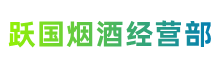 西安市灞桥区跃国烟酒经营部